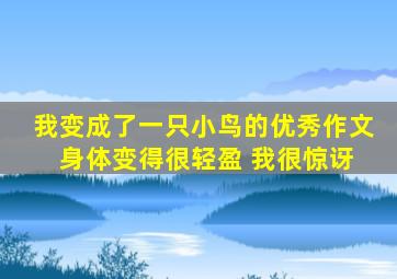 我变成了一只小鸟的优秀作文 身体变得很轻盈 我很惊讶